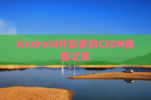 Android开发者的CSDN博客之旅